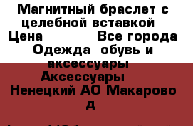 Магнитный браслет с целебной вставкой › Цена ­ 5 880 - Все города Одежда, обувь и аксессуары » Аксессуары   . Ненецкий АО,Макарово д.